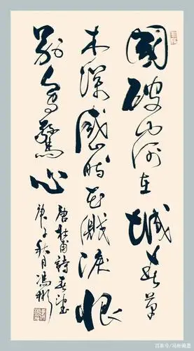 推荐以古诗词为书写题材的行草书作品欣赏