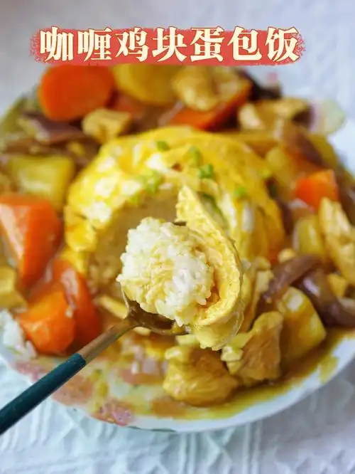 你想要的咖喱鸡块蛋包饭92来啦