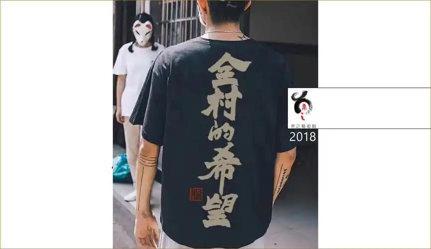 手写字t恤系列▏全村的希望