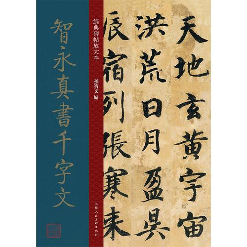 孙宝文 毛笔软笔书法练字入门字帖图书 毛笔字练习临摹书籍 上海人民