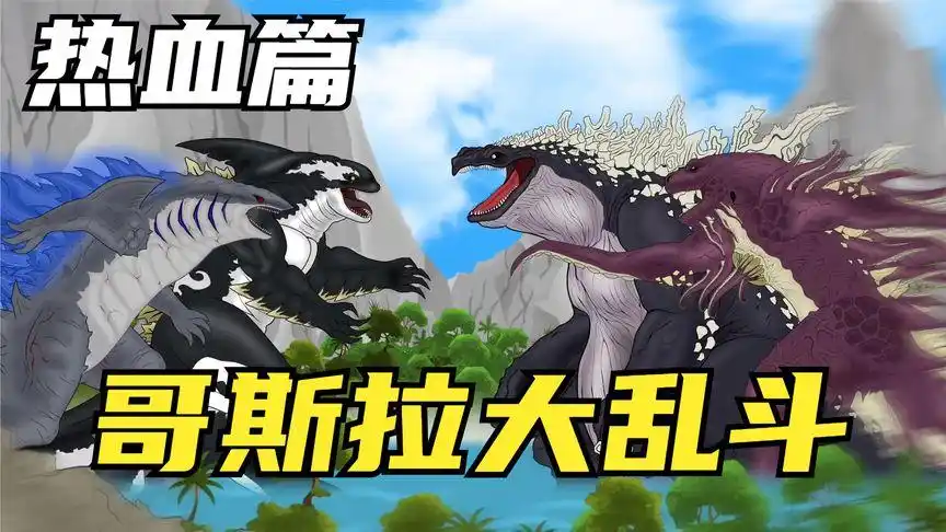 哥斯拉大乱斗:虎鲸哥斯拉联合鲨鱼哥斯拉,猎杀章鱼和鲸鱼哥斯拉