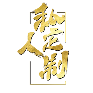 私人订制金色毛笔艺术字