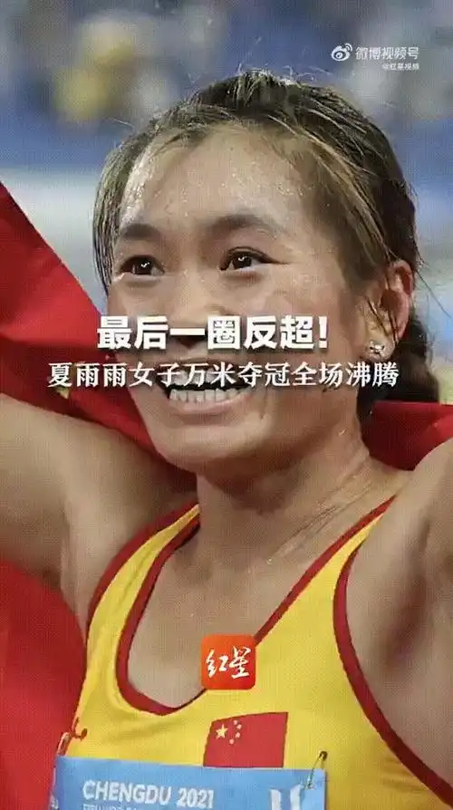 第31届世界大学生夏季运动会在成都举行,在女子10000米决赛中,夏雨雨