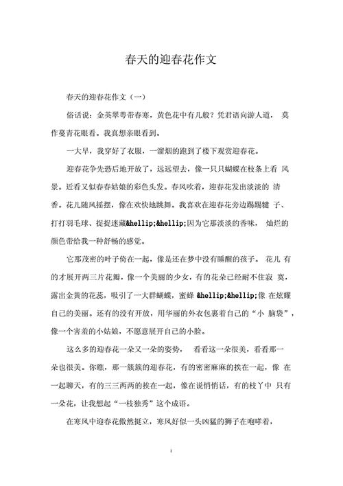 春天的迎春花作文.docx 4页
