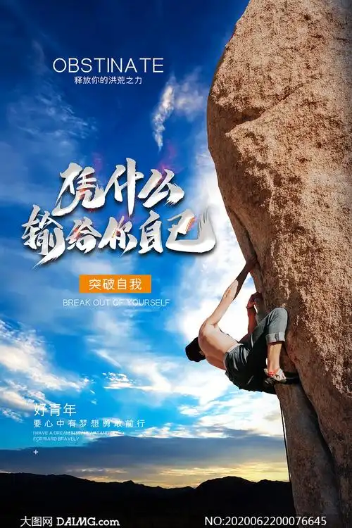 凭什么输给你自己励志宣传海报psd素材