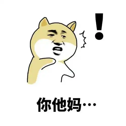 金馆长骂人逗比你他妈gif动图_动态图_表情包下载_soogif