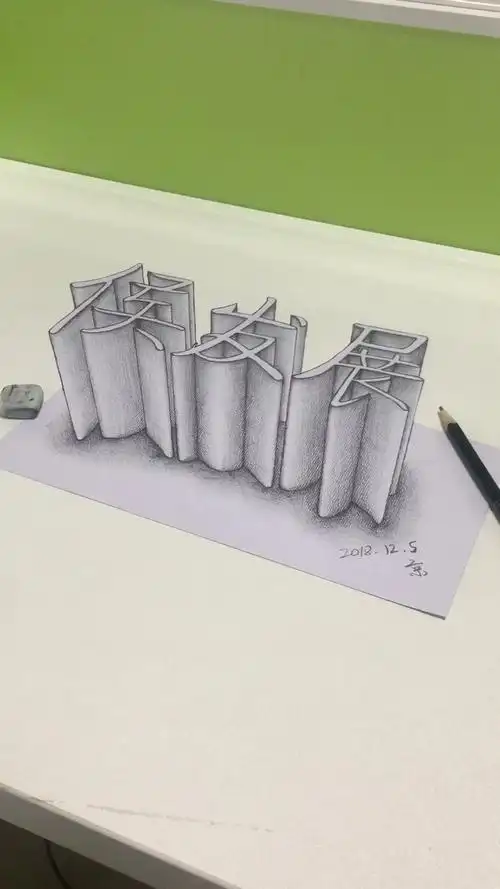 素描3d立体字"侯发展"