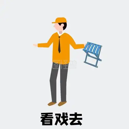 搬板凳看戏去表情包