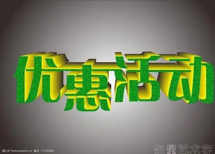 优惠活动图片图片-图行天下图库