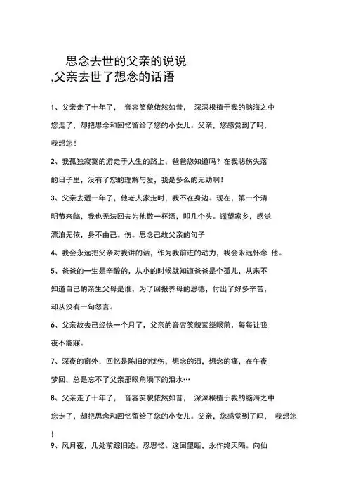 思念去世的父亲的说说父亲去世了想念的话语