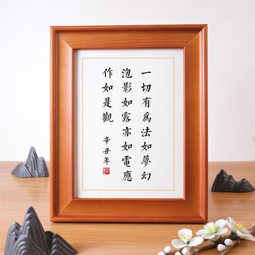 一切有为法如梦幻泡影实木桌面装饰书法摆台金刚经字画结缘摆件