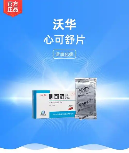 心可舒片(沃华)(心可舒片)_说明书_作用_效果_价格_健客网