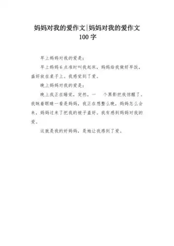 妈妈对我的爱作文100字