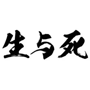 em>生 /em>与 em>死 /em>