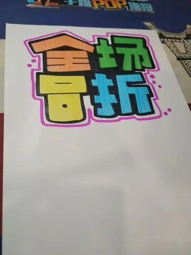 年底必备pop海报系列全场8折手绘pop海报