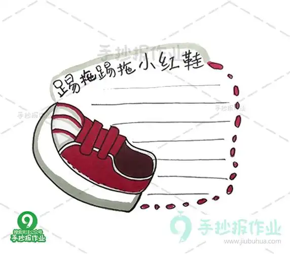踢拖踢拖小红鞋读书卡