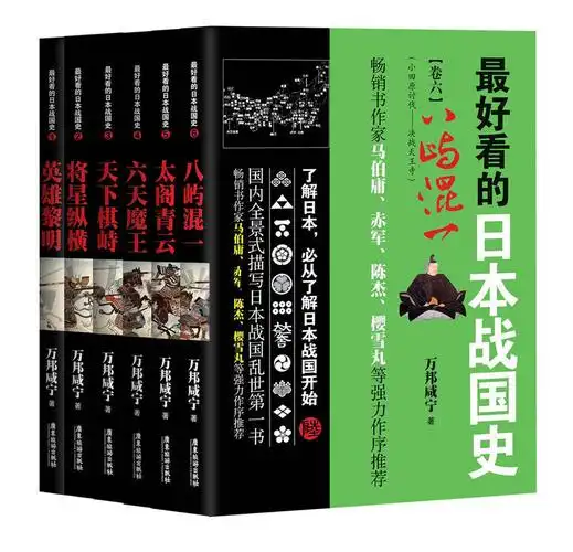 最好看的日本战国史(全6册)(英雄黎明 将星纵横 天下棋峙 六天魔王