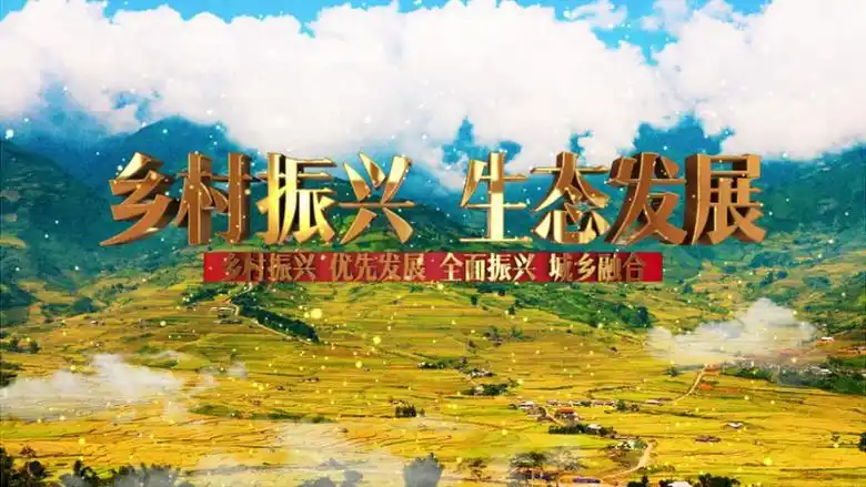 乡村振兴生态发展ae片头视频模板