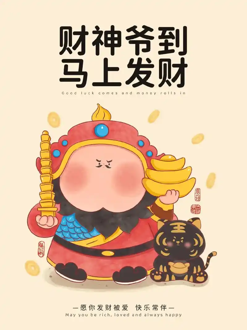 财神到|财神爷到,快来接财神咯!今年必定又是发财的一年,一起 - 抖音