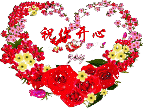 愿你健康快乐幸福多!