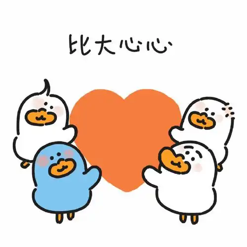 小蓝鸭 比心表情包