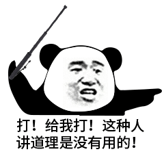 金馆长伸手指打给我打讲道理没有用gif动图_动态图_表情包下载_soogif