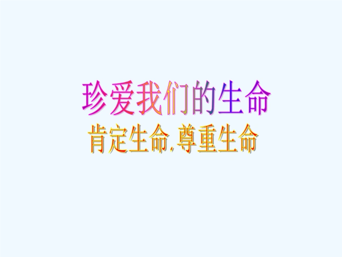 珍爱我们的生命肯定生命,尊重生命.pptx 11页