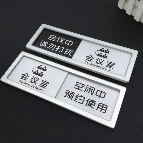 欧知哲 可切换状态牌 可滑动多功能使用中空闲会议室门牌可切换可定制