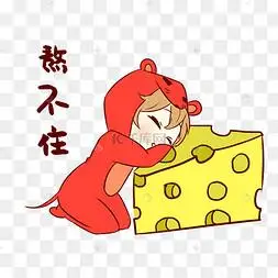 鼠年女孩熬不住表情包
