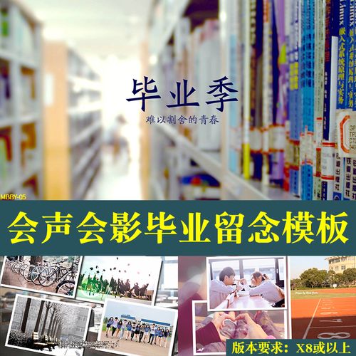 会声会影x8x9x10毕业季留念模板电子相册素材片头同学聚会纪念册