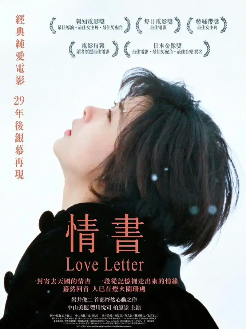 很多人都听过岩井俊二的经典电影《情书》但看过的人却少之又少