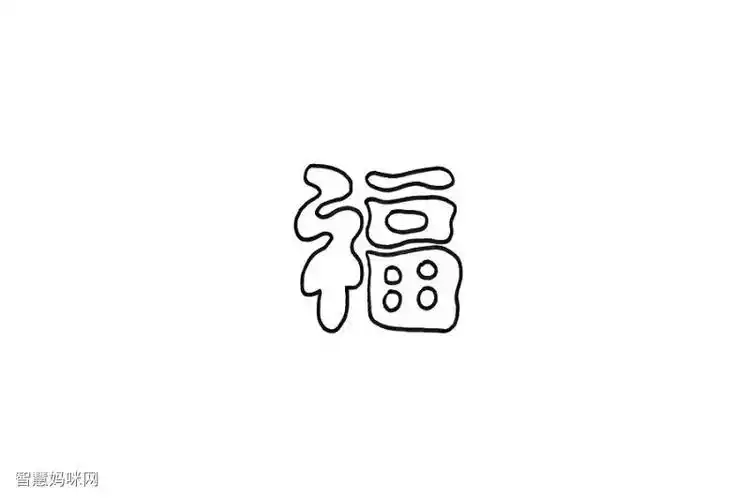 如何画猪年福字简笔画福字空心字简笔画简笔画创意福字二年级福字设计