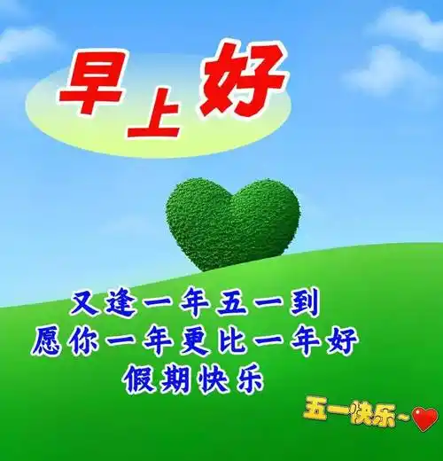 5月1日五一,微信唯美早上好的问候语祝福图片_旅游_生活_误会