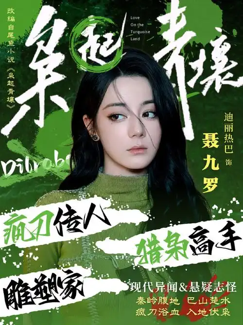 迪丽热巴枭起青壤##迪丽热巴聂九罗