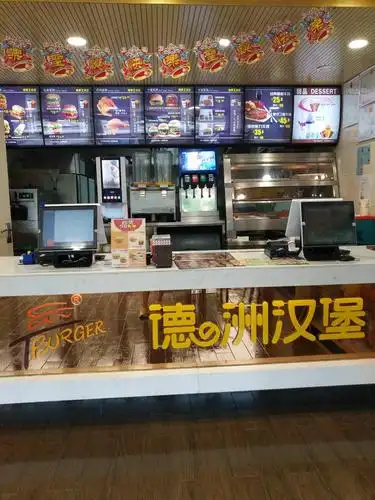 德洲汉堡(牧野路店)