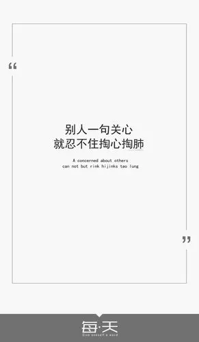 别人一句关心就忍不住掏心掏肺