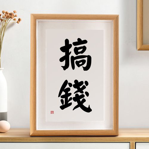 只想搞钱个性书法摆台相框字旃烂孀笆伟诩轮惺焦一匆
