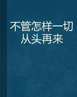 不管怎样一切从头再来