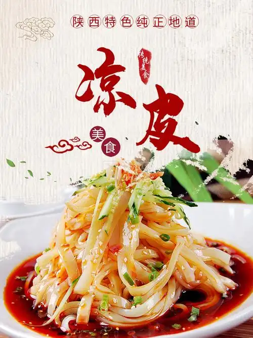 凉皮美食海报模板