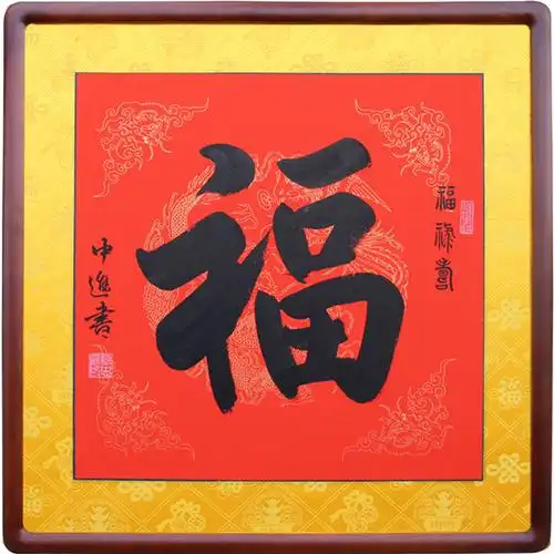 楷书福字天下天下第一第一福现代装饰画玄关挂画名人书法