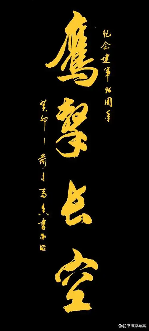 纪念中国人民解放军建军96周年!〈鹰击长空〉,原创书法