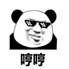 哼哼熊猫人聊天表情斗图表情