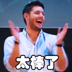 太棒了gif鼓掌gif