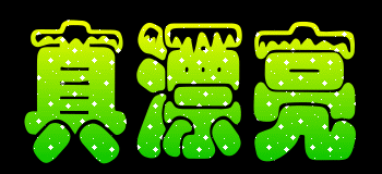 【转载】美丽的闪光字