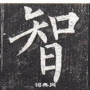 智楷书书法字典