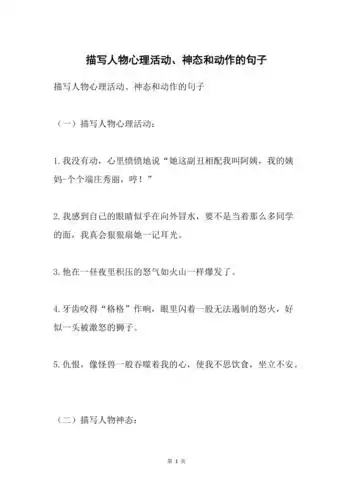 描写人物心理活动神态和动作的句子