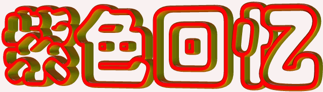 0软件制作3d文字(转) - 黛斯alsh的日志 - 网易博客