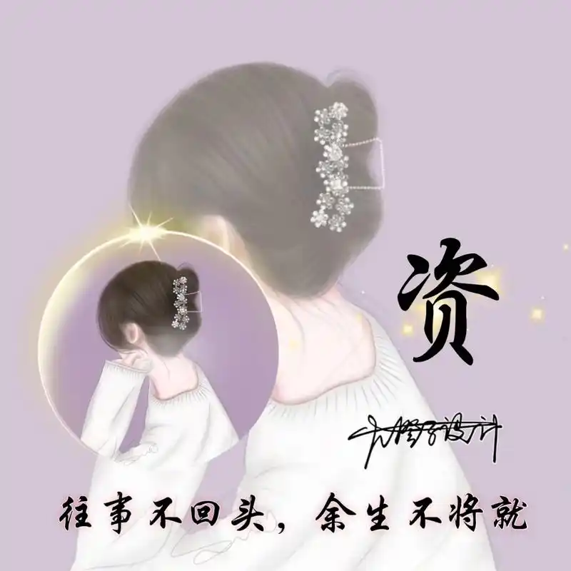 往事不回头,余生不将就#致敬平凡的你 #优质头像 #我又来送 - 抖音