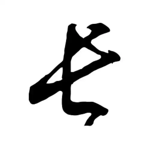 行书长字