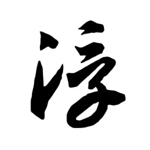 草书浮字